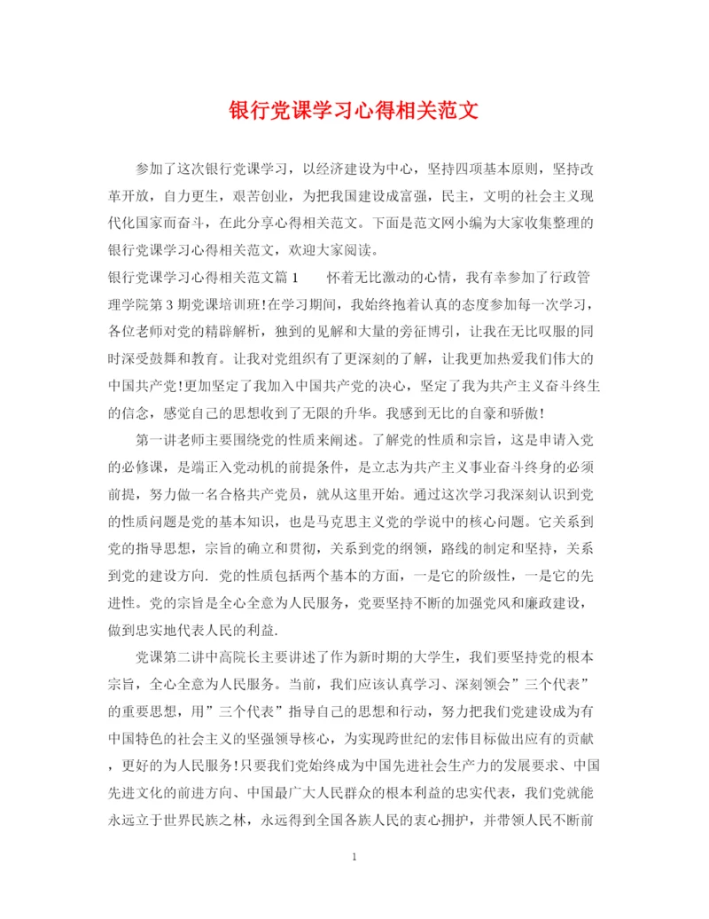 2023年银行党课学习心得相关范文.docx