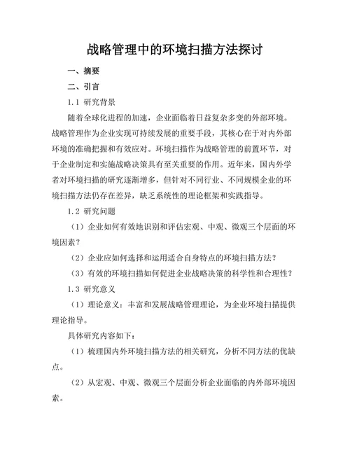 战略管理中的环境扫描方法探讨