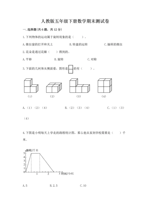 人教版五年级下册数学期末测试卷含答案（精练）.docx