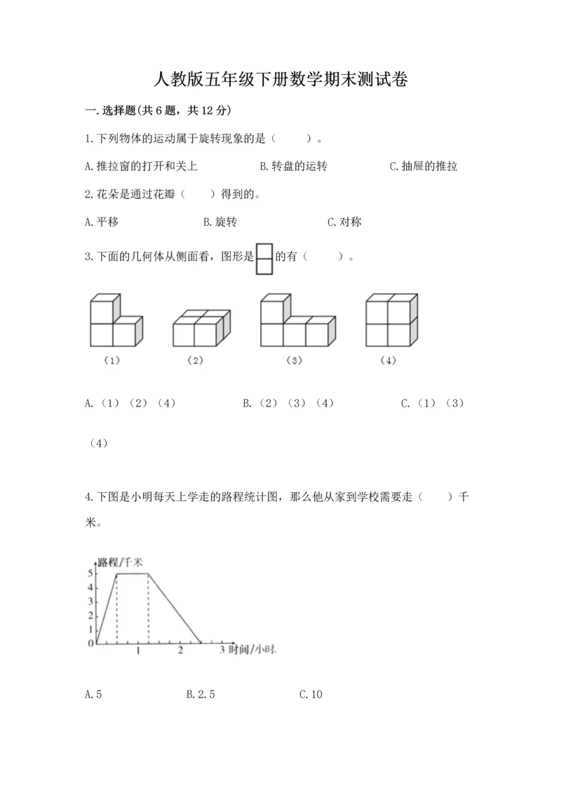 人教版五年级下册数学期末测试卷含答案（精练）.docx