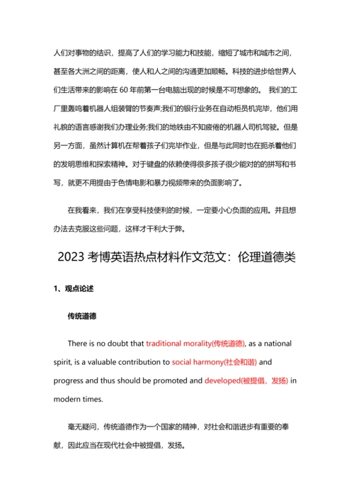 2023年考博英语热点材料作文范文.docx