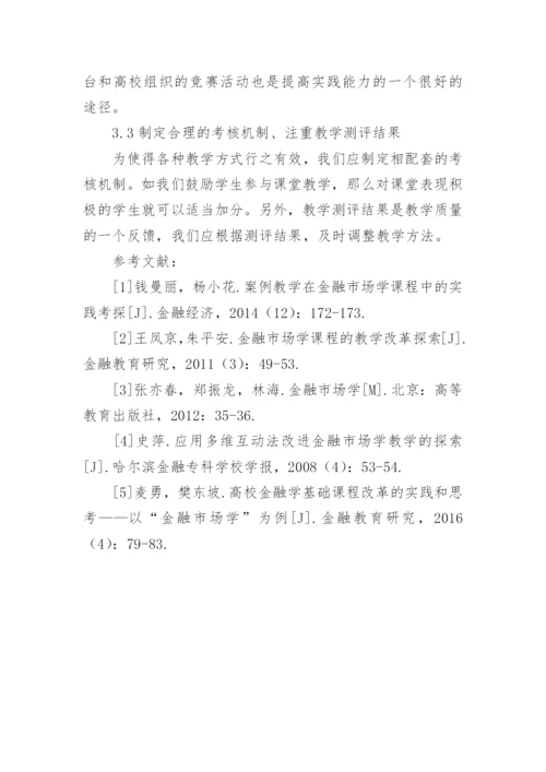 金融市场学课堂教学模式改革的探索的论文.docx