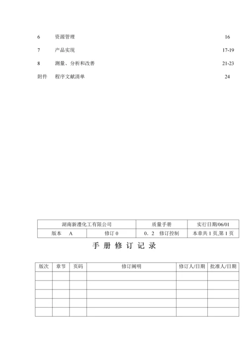 湖南化工有限公司质量标准手册.docx