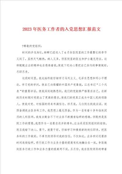 2023年医务工作者的入党思想汇报范文