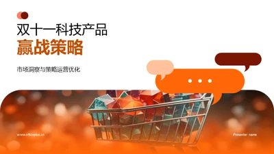 双十一科技产品赢战策略