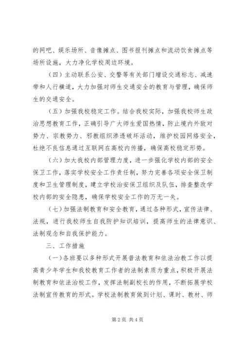 靖边二中开展校园及周边治安综合治理三项工作方案 (3).docx