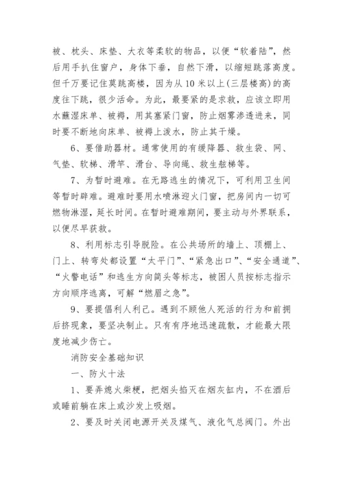 消防安全基础知识精选大全.docx