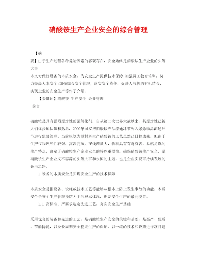 【精编】《安全管理论文》之硝酸铵生产企业安全的综合管理.docx