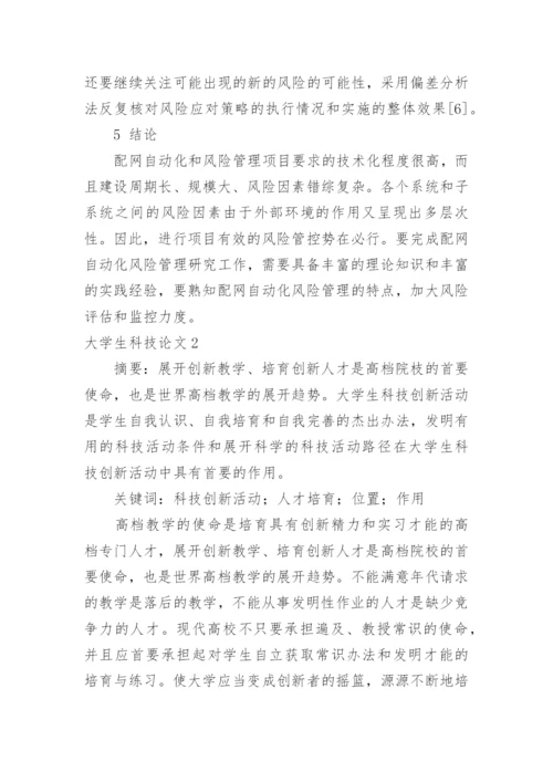 大学生科技论文.docx