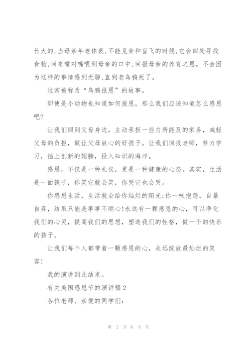 有关美国感恩节的演讲稿.docx