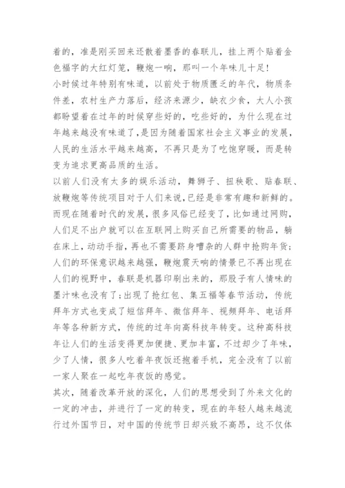 2021过年中国人的集体记忆征文论文1000字.docx