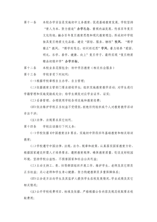 上海市复旦初级中学办学标准章程.docx