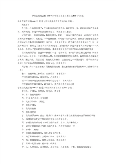 学生获奖发言稿400字大学生获奖感言发言稿500字四篇