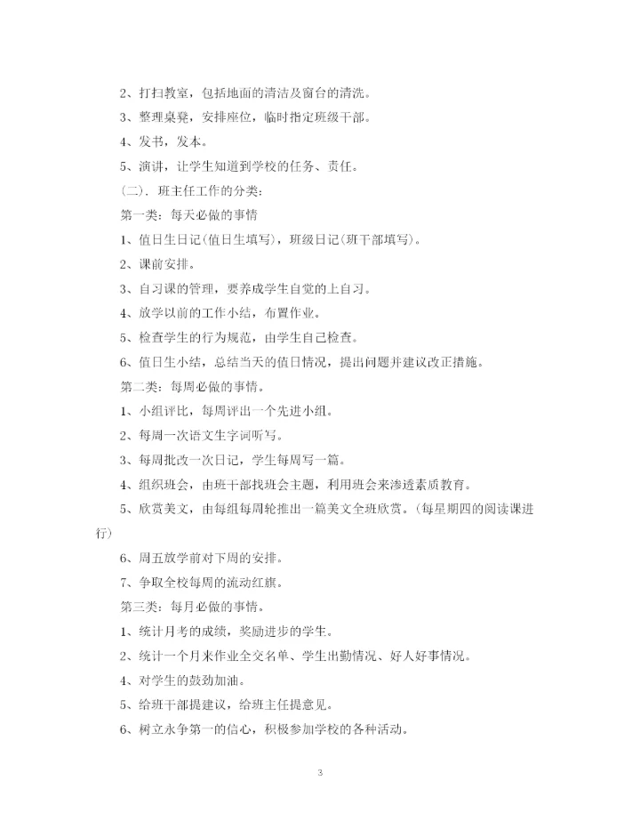 精编之四年级上册班主任工作计划范文.docx