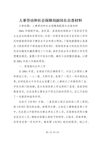 人事劳动和社会保障局副局长自查材料.docx