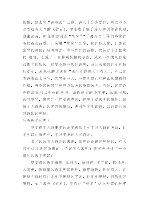 竹石教学反思.docx