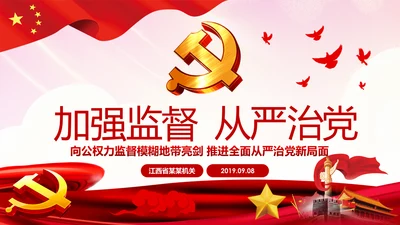 完善监察体制加强权力监督全面从严治党PPT