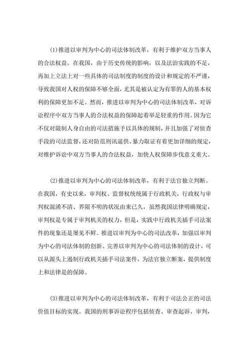 浅谈以审判为中心的司法体制改革