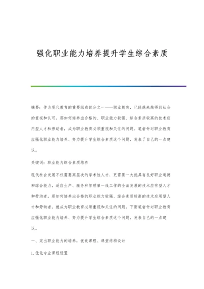 强化职业能力培养提升学生综合素质.docx
