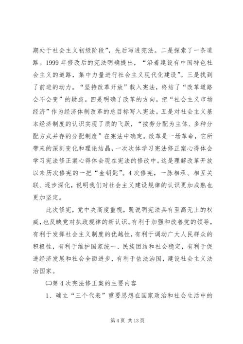 学习宪法修正案心得体会 (4).docx