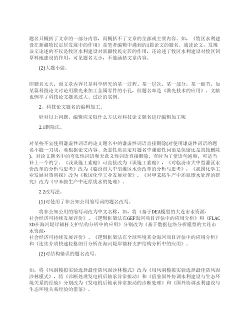 科技论文题名的误区与编写技巧.docx