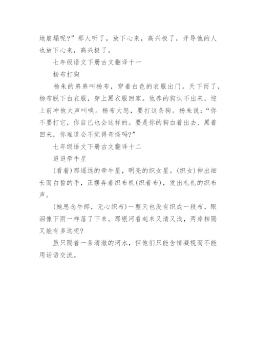 七年级语文下册古文翻译汇总.docx