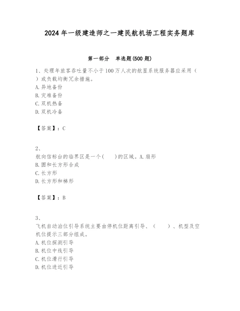 2024年一级建造师之一建民航机场工程实务题库附参考答案(黄金题型).docx