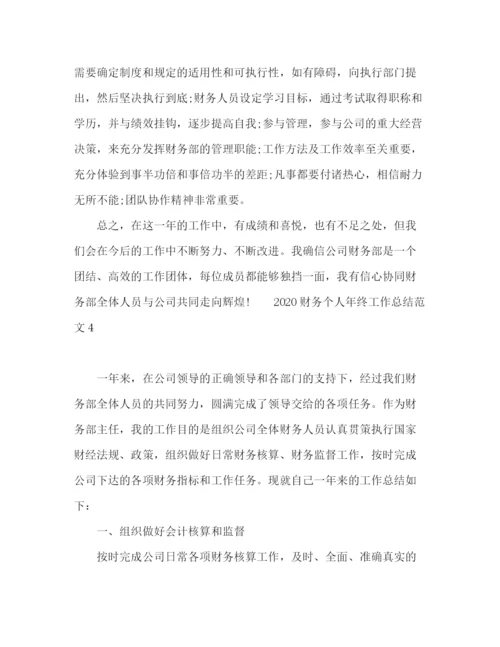 精编之财务个人年终工作总结范文.docx