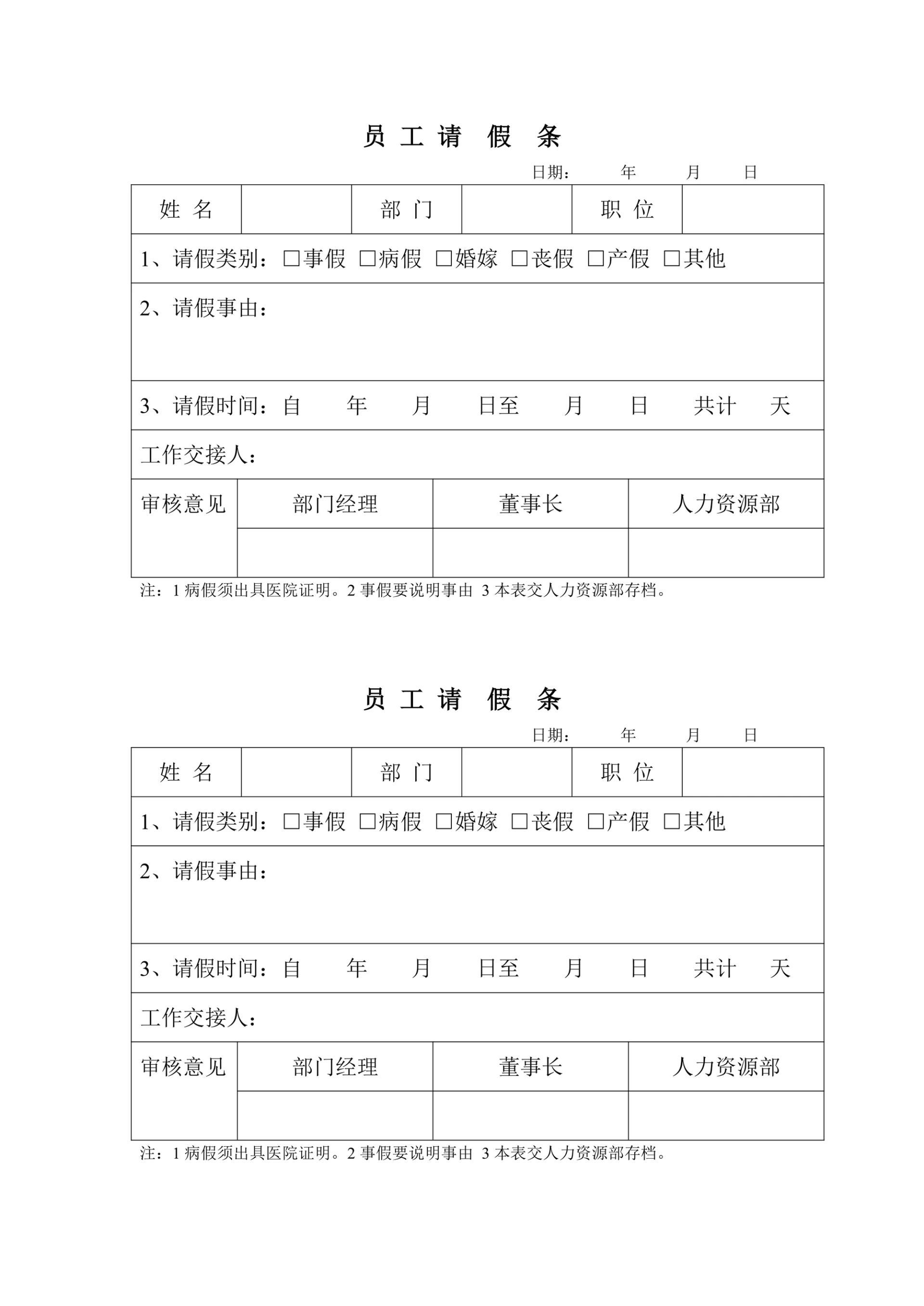 员工请假条简单实用