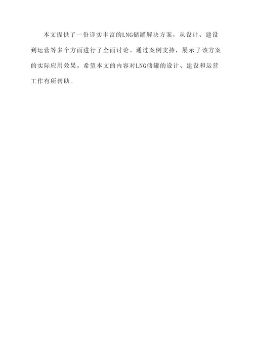 lng储罐解决方案