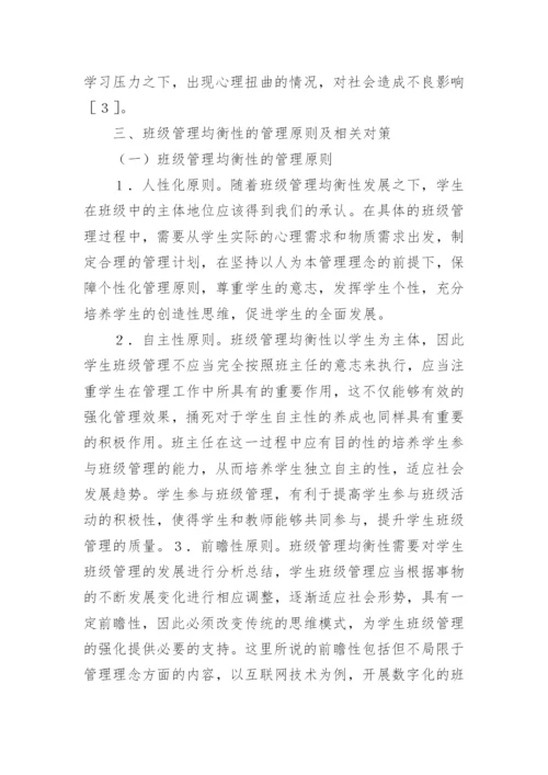 班级管理均衡性分析论文.docx