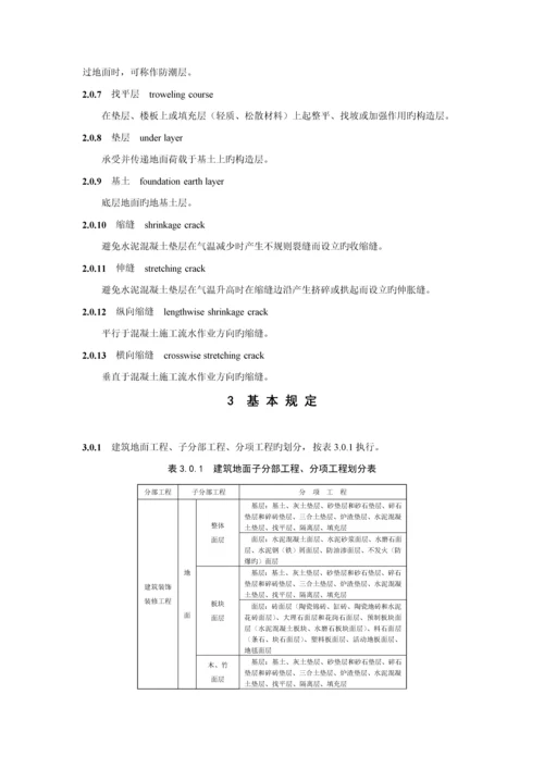 优质建筑地面关键工程综合施工质量验收基础规范.docx