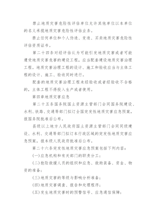 最新地质灾害防治条例全文.docx