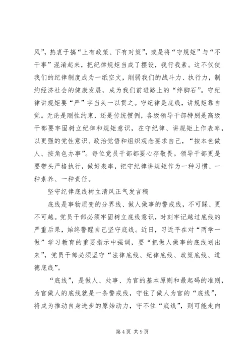 坚守纪律底线树立清风正气心得体会.docx