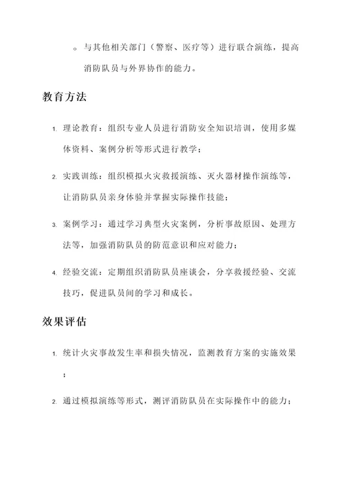 专职消防队教育方案