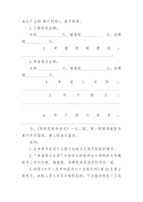申请退税申请书通用模板10篇.docx