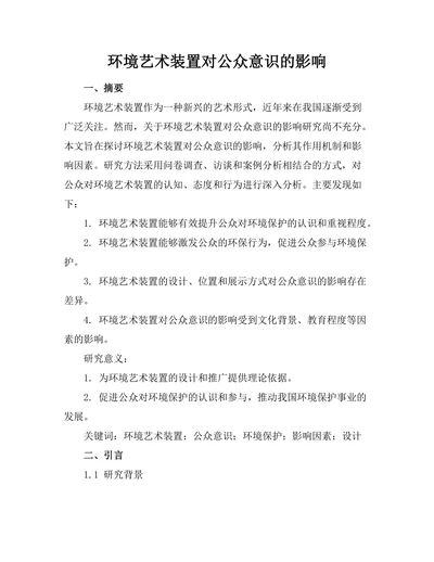环境艺术装置对公众意识的影响
