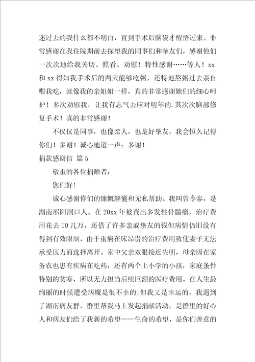 精选捐款感谢信范文锦集9篇对同事爱心捐款感谢信