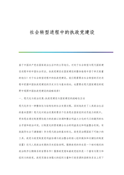 社会转型进程中的执政党建设.docx