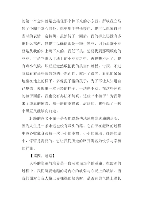 赶路作文00.docx