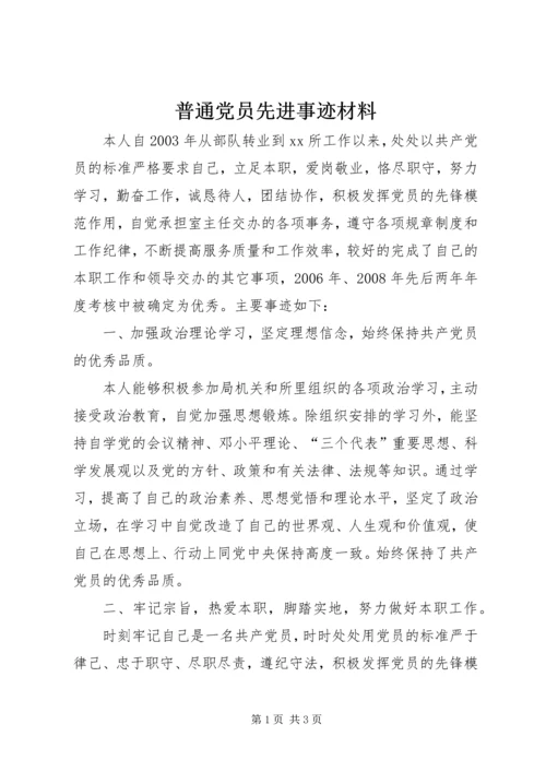 普通党员先进事迹材料.docx