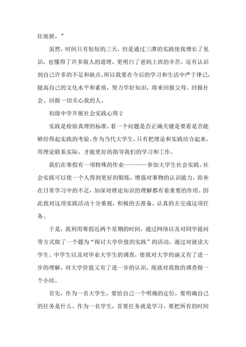 初级中学开展社会实践心得5篇.docx