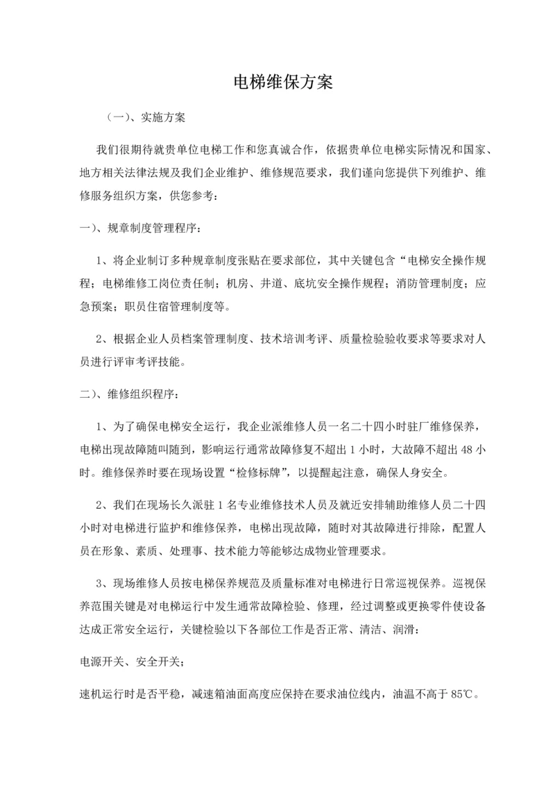 电梯维保专业方案.docx