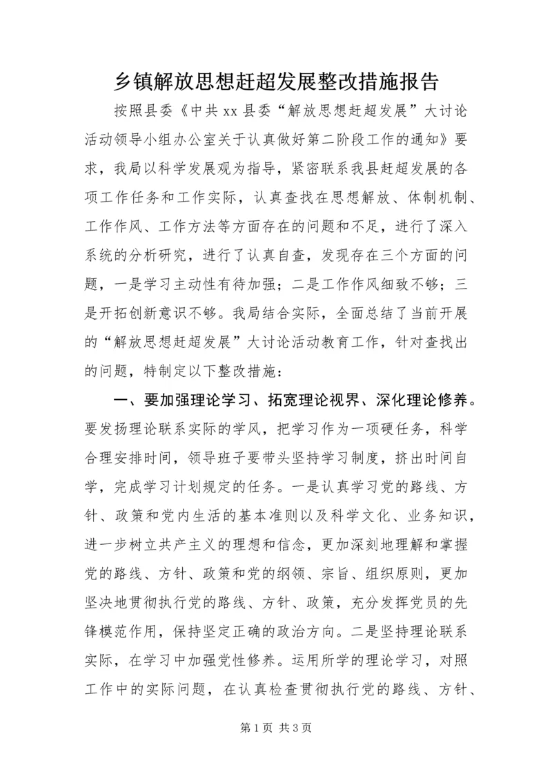 乡镇解放思想赶超发展整改措施报告.docx