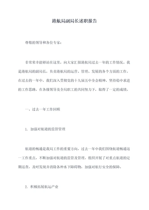 港航局副局长述职报告