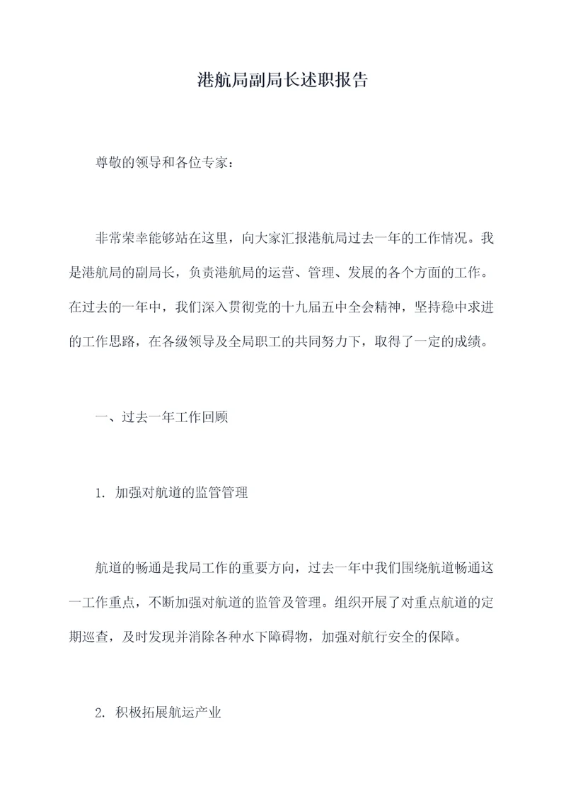 港航局副局长述职报告