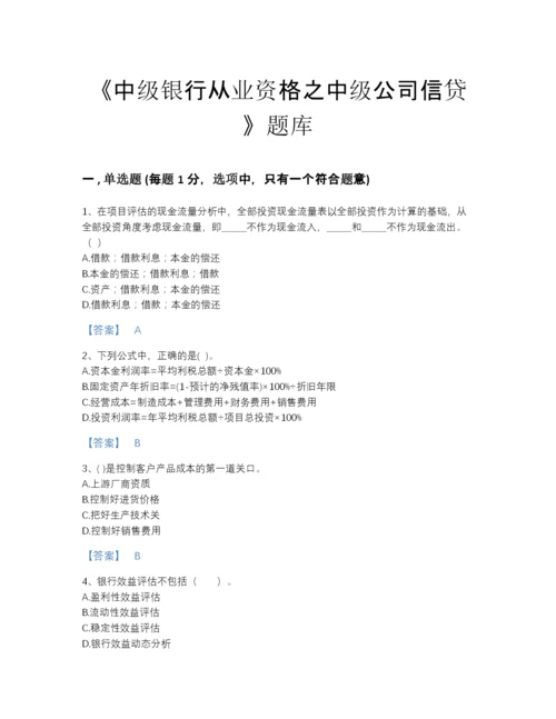 2022年山东省中级银行从业资格之中级公司信贷自测提分题库（名校卷）.docx