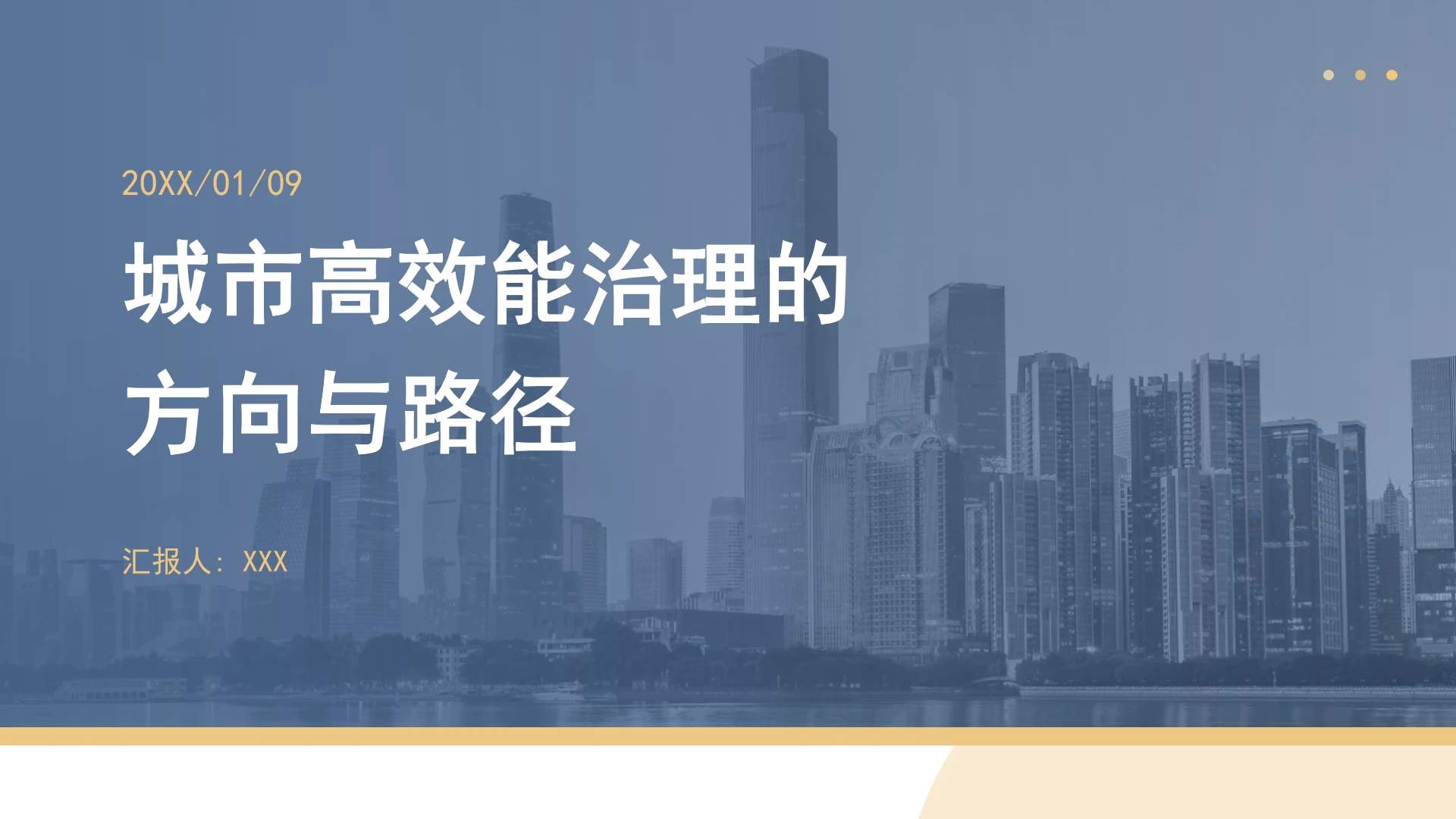 城市高效能治理的方向与路径ppt课件