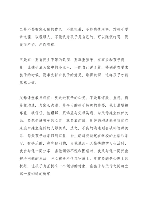 父母课堂学习心得10篇.docx