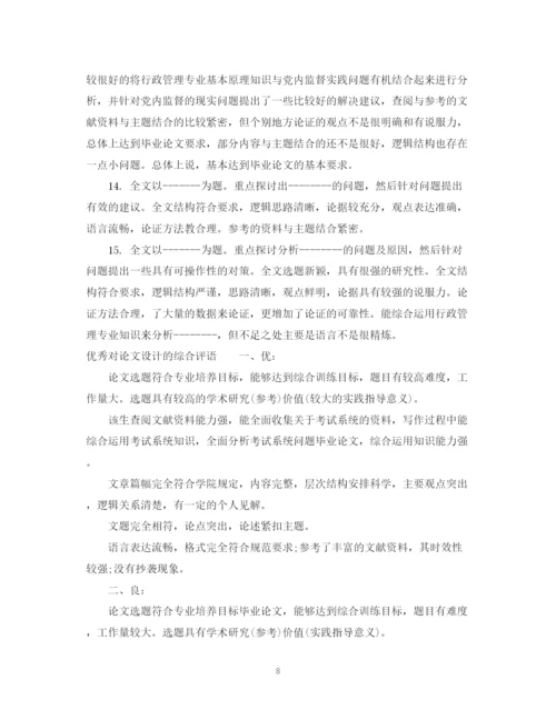 2023年对论文设计的综合评语.docx